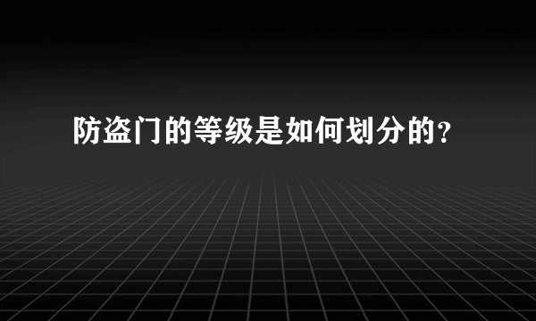 防盗门的等级是如何划分的？