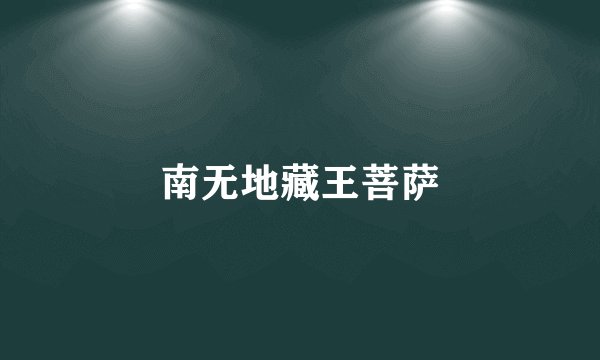南无地藏王菩萨