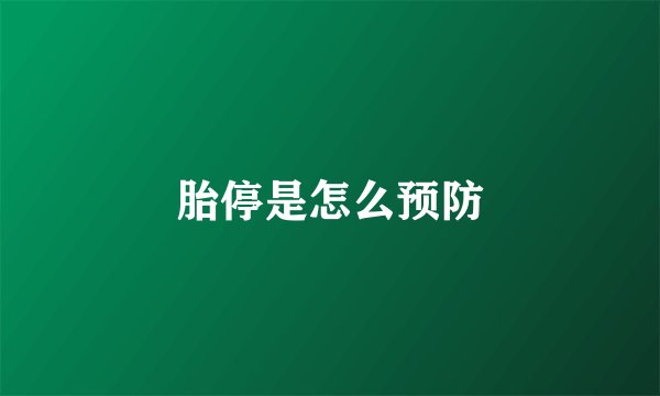 胎停是怎么预防