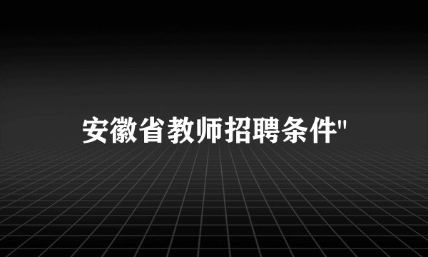安徽省教师招聘条件