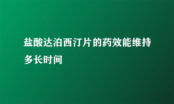 盐酸达泊西汀片的药效能维持多长时间
