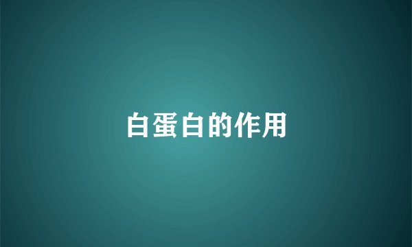 白蛋白的作用