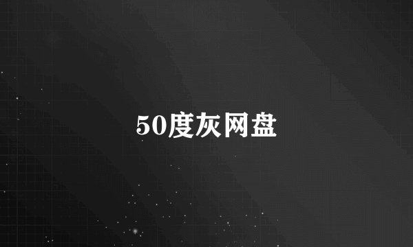 50度灰网盘
