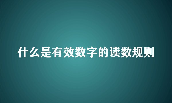 什么是有效数字的读数规则