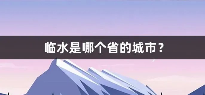 临水是哪个省的城市？