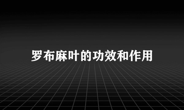 罗布麻叶的功效和作用