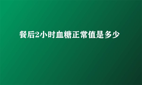 餐后2小时血糖正常值是多少