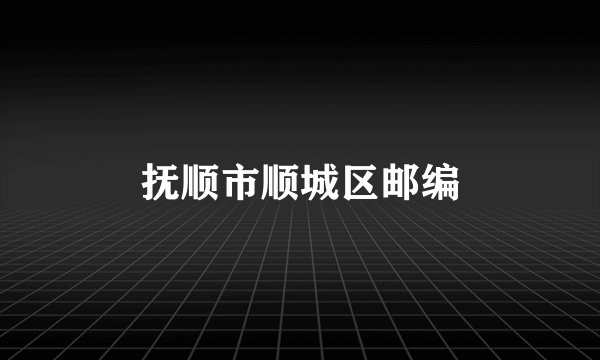 抚顺市顺城区邮编