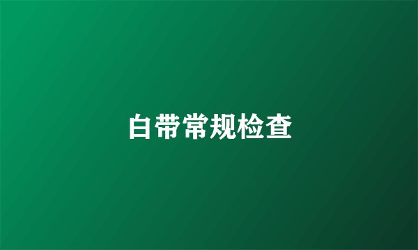 白带常规检查