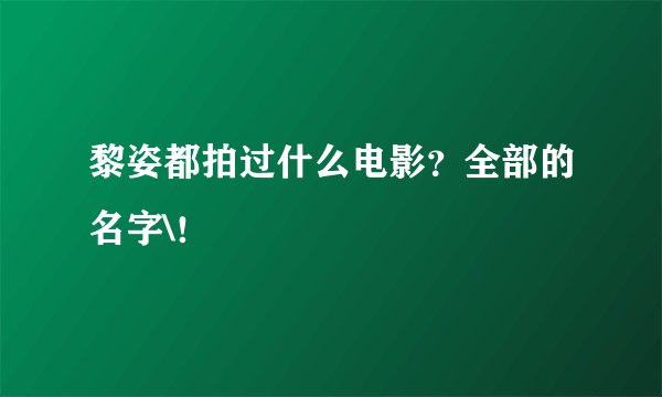 黎姿都拍过什么电影？全部的名字\！