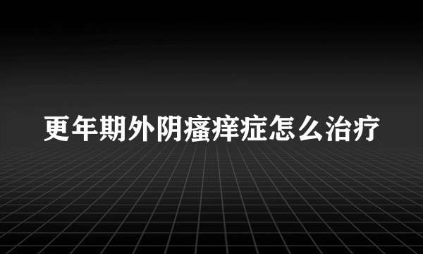 更年期外阴瘙痒症怎么治疗