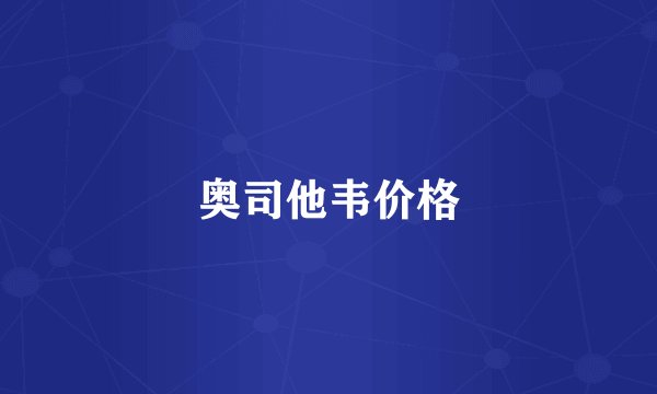 奥司他韦价格
