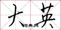大英
