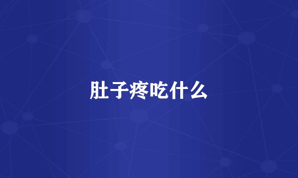 肚子疼吃什么