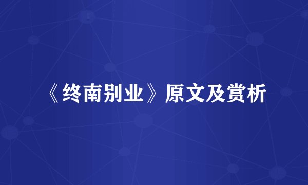 《终南别业》原文及赏析