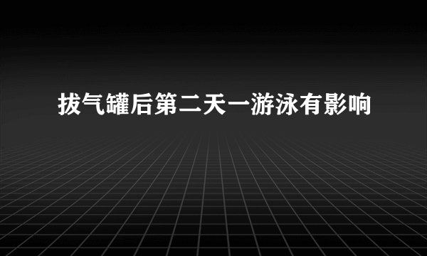 拔气罐后第二天一游泳有影响