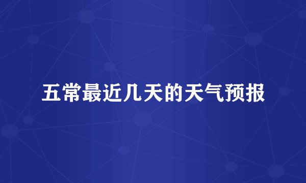 五常最近几天的天气预报