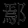 鄢