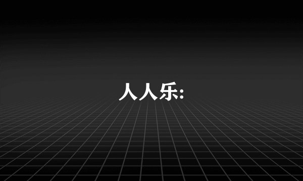 人人乐: