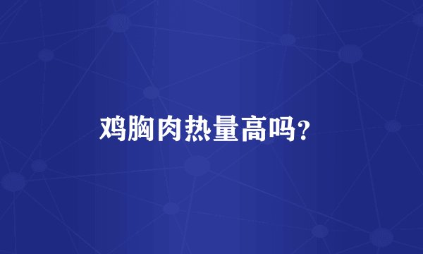 鸡胸肉热量高吗？