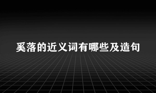 奚落的近义词有哪些及造句