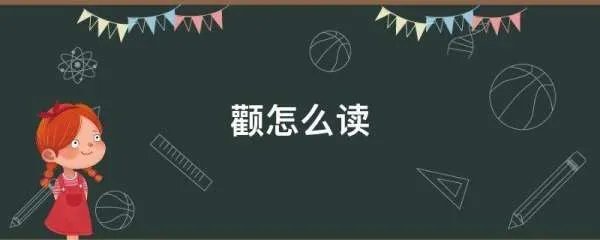 颧怎么读