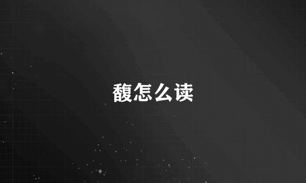 馥怎么读
