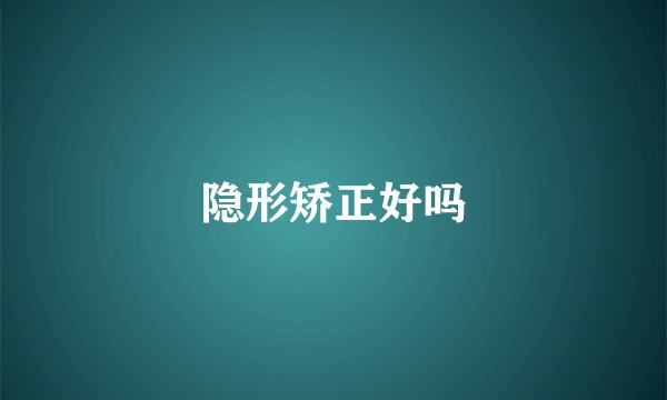 隐形矫正好吗