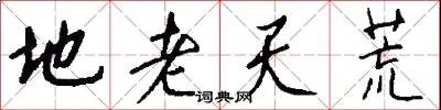 地老天荒