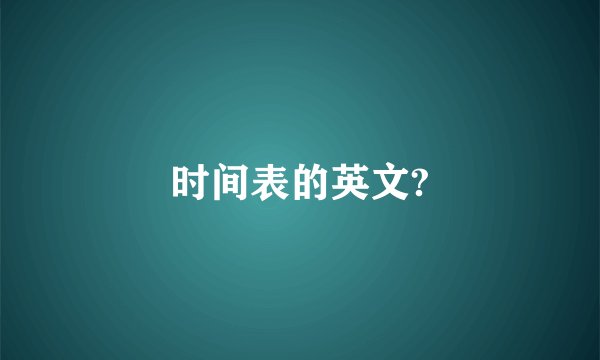 时间表的英文?