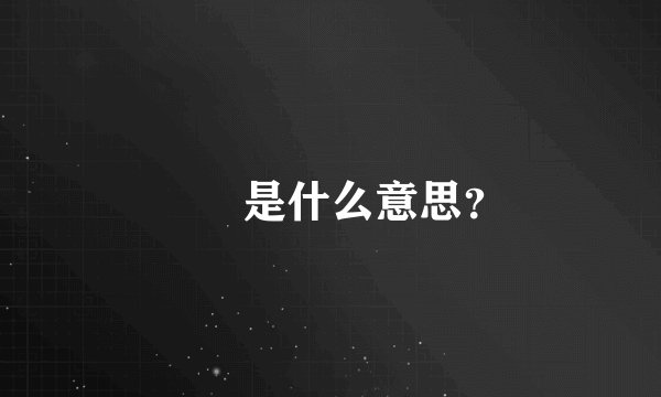 叾屾是什么意思？
