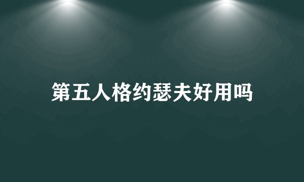 第五人格约瑟夫好用吗