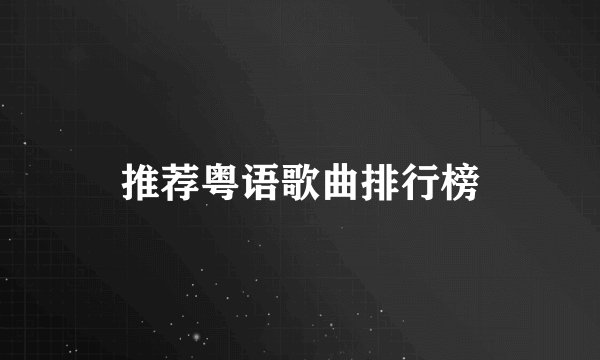 推荐粤语歌曲排行榜