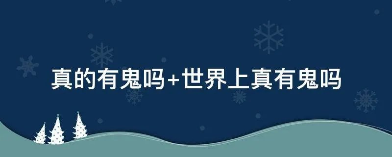 真的有鬼吗 世界上真有鬼吗