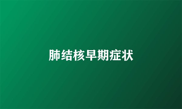 肺结核早期症状