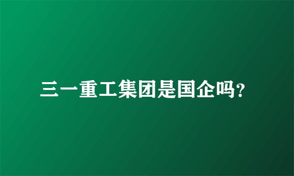 三一重工集团是国企吗？