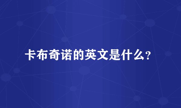 卡布奇诺的英文是什么？