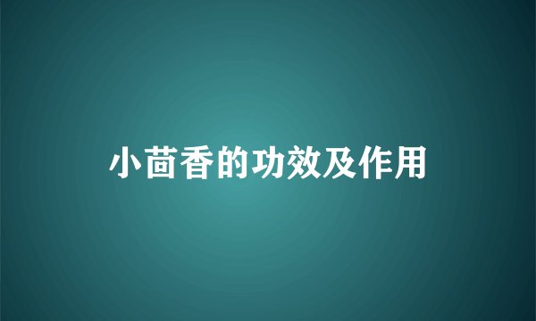 小茴香的功效及作用