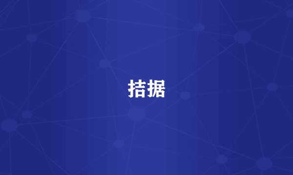 拮据