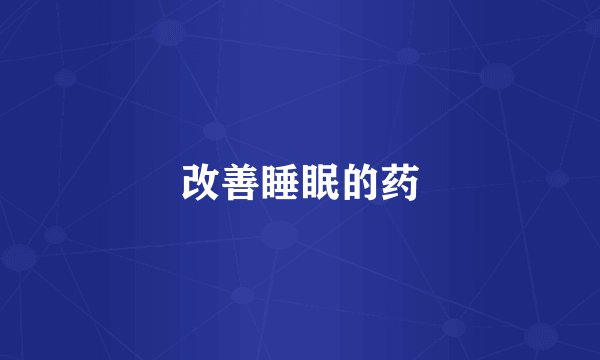 改善睡眠的药