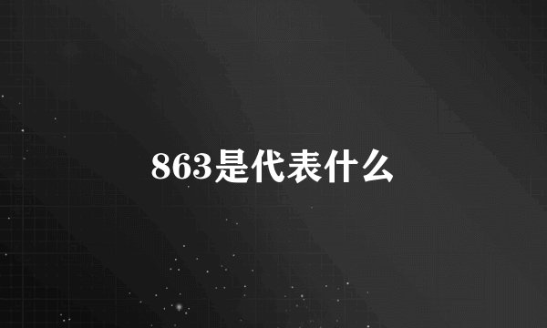 863是代表什么