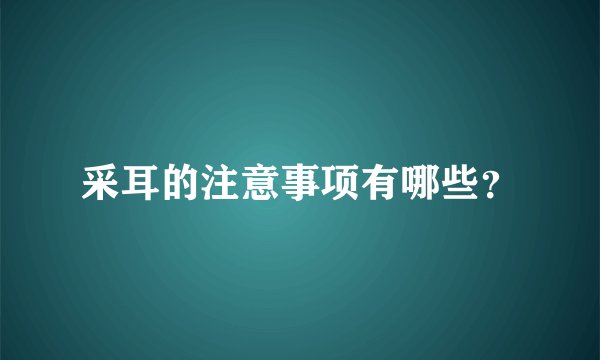 采耳的注意事项有哪些？