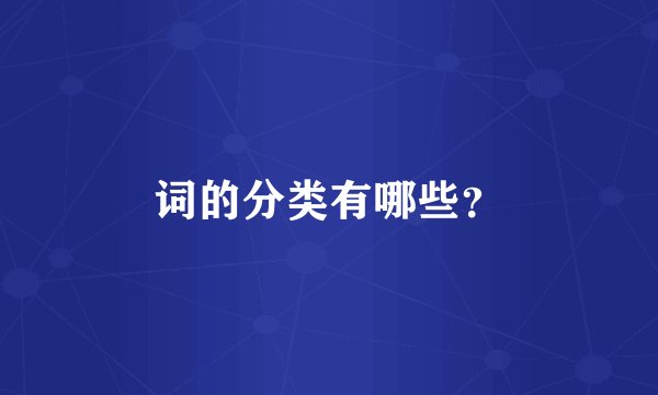 词的分类有哪些?