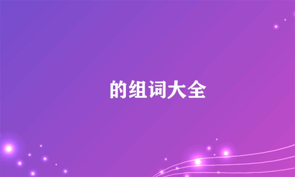 孃的组词大全