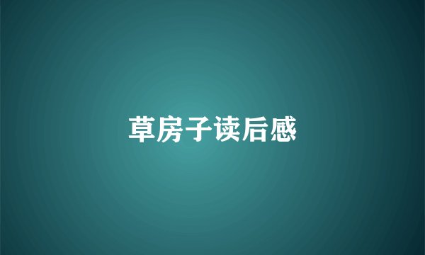 草房子读后感