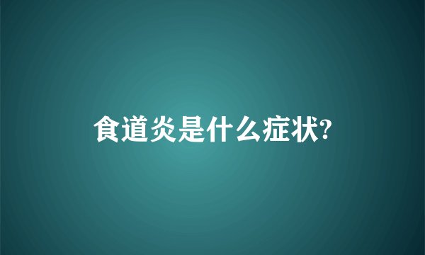 食道炎是什么症状?