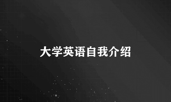 大学英语自我介绍