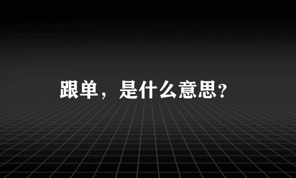 跟单，是什么意思？