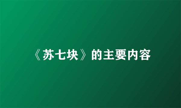 《苏七块》的主要内容
