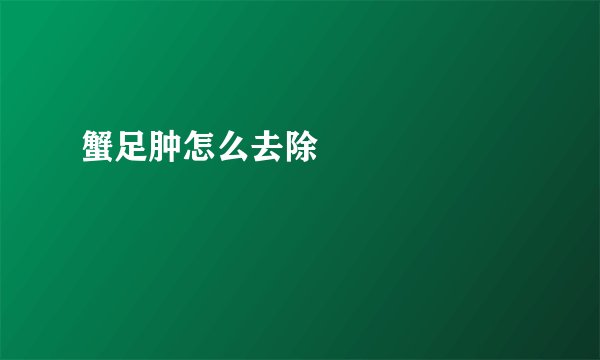 蟹足肿怎么去除       